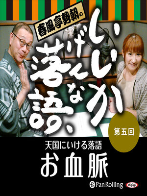 cover image of 春風亭勢朝のいいかげんな落語5「お血脈」
